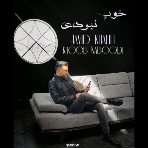 دانلود آهنگ جاوید خلیلی خوب نبودی دانلود آهنگ جاوید خلیلی خوب نبودی